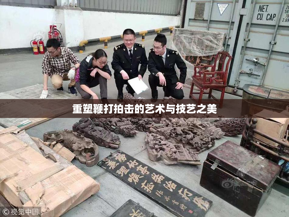 重塑鞭打拍击的艺术与技艺之美