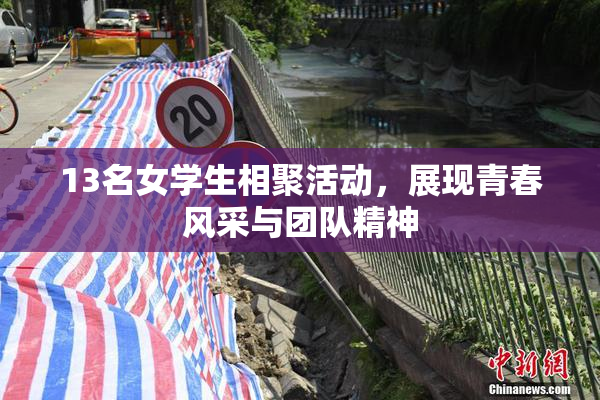 13名女学生相聚活动，展现青春风采与团队精神