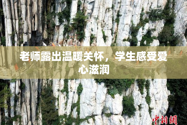 老师露出温暖关怀，学生感受爱心滋润