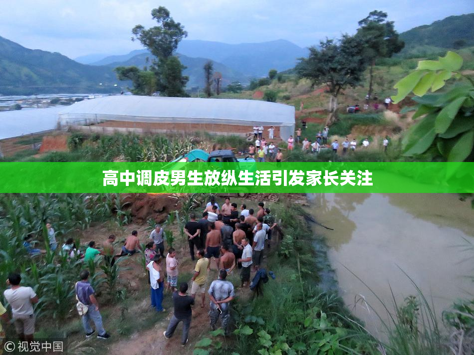高中调皮男生放纵生活引发家长关注