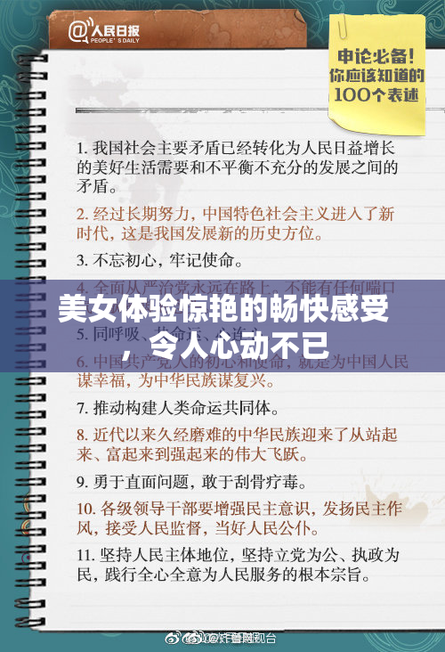 美女体验惊艳的畅快感受，令人心动不已