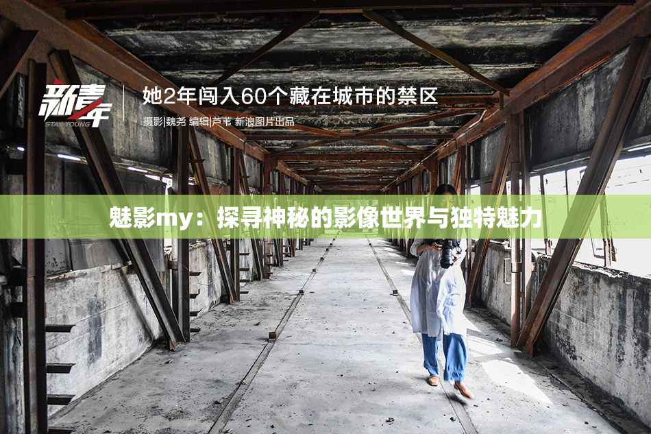 魅影my：探寻神秘的影像世界与独特魅力
