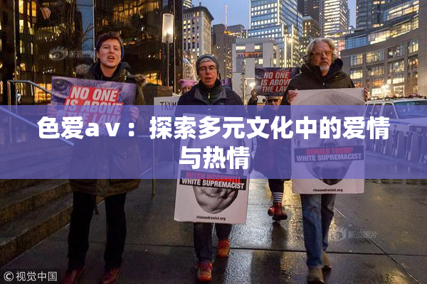 色爱aⅴ：探索多元文化中的爱情与热情