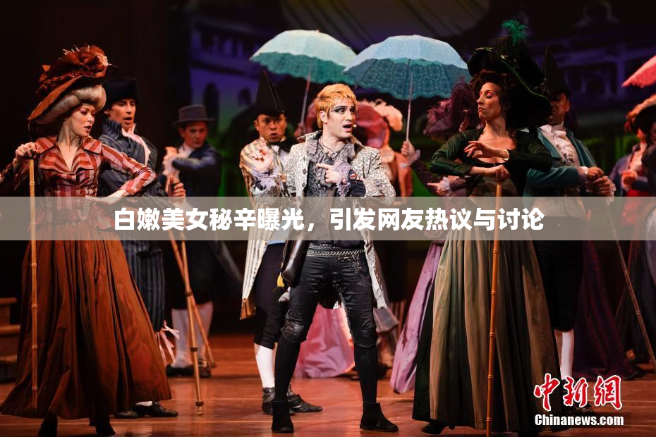 白嫩美女秘辛曝光，引发网友热议与讨论