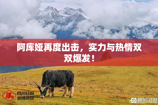 阿库娅再度出击，实力与热情双双爆发！