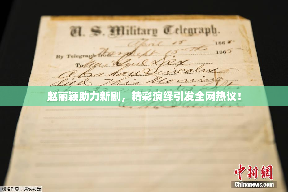 赵丽颖助力新剧，精彩演绎引发全网热议！