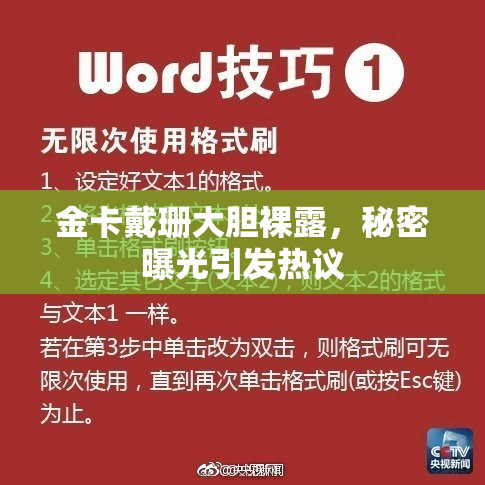 金卡戴珊大胆裸露，秘密曝光引发热议