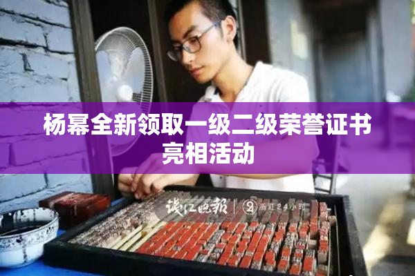 杨幂全新领取一级二级荣誉证书亮相活动