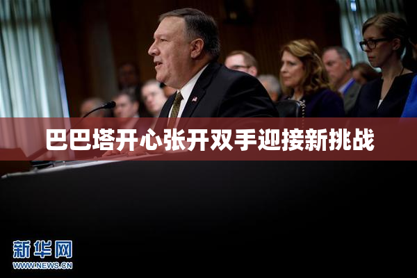 巴巴塔开心张开双手迎接新挑战