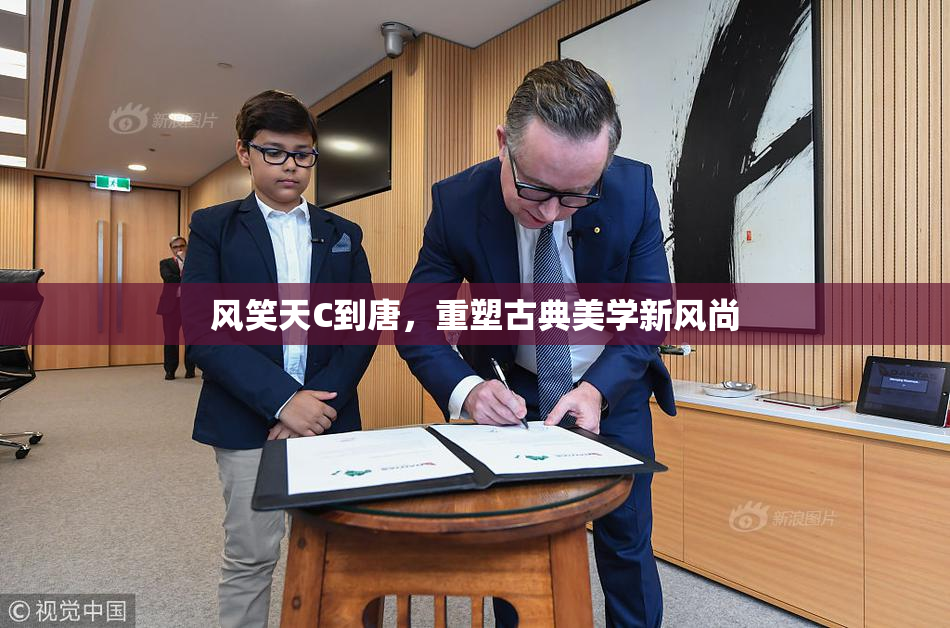 风笑天C到唐，重塑古典美学新风尚
