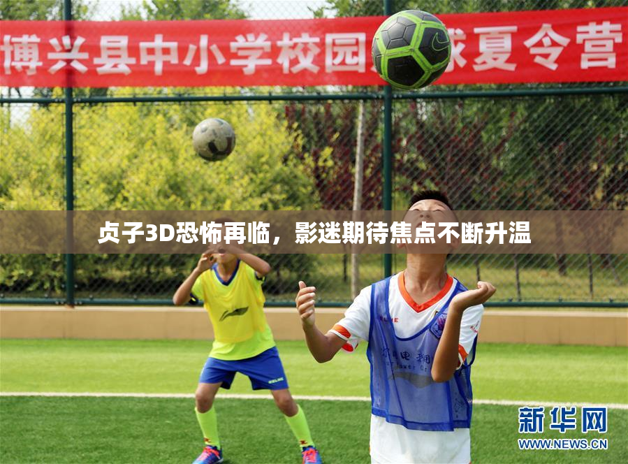 贞子3D恐怖再临，影迷期待焦点不断升温