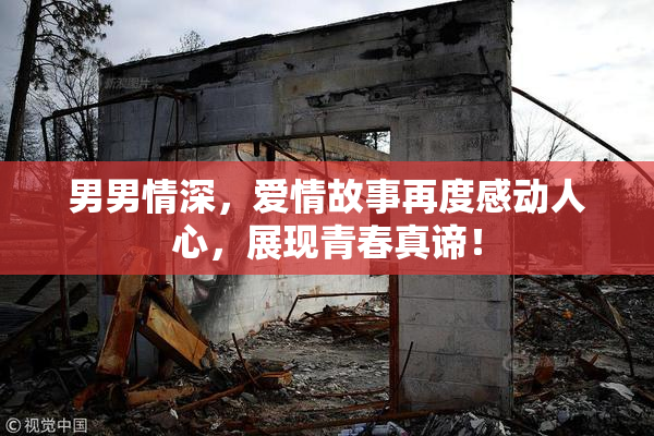 男男情深，爱情故事再度感动人心，展现青春真谛！