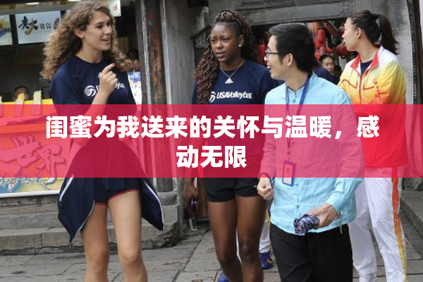闺蜜为我送来的关怀与温暖，感动无限