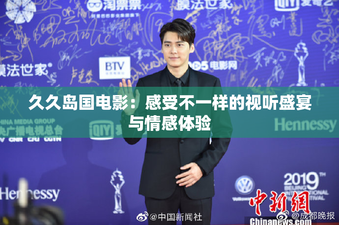 久久岛国电影：感受不一样的视听盛宴与情感体验