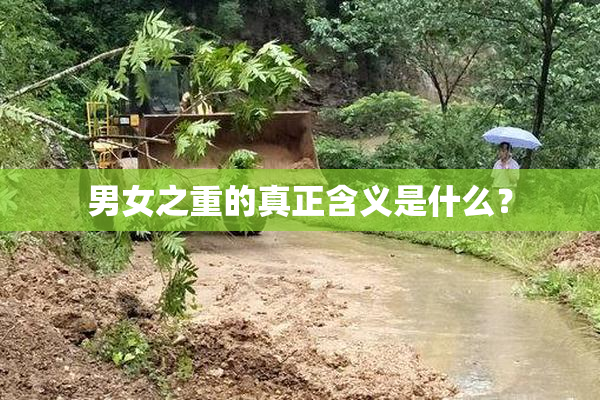 男女之重的真正含义是什么？