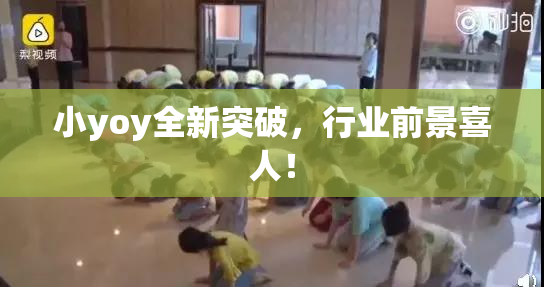 小yoy全新突破，行业前景喜人！