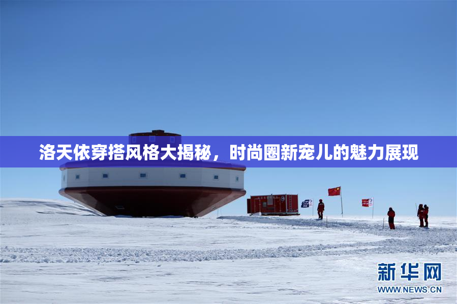 洛天依穿搭风格大揭秘，时尚圈新宠儿的魅力展现