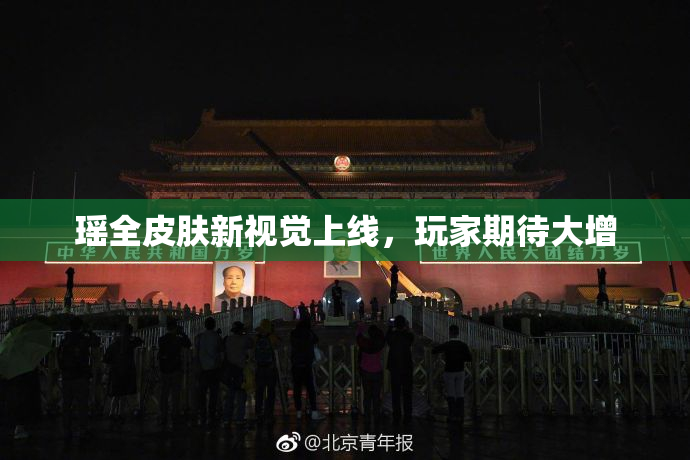 瑶全皮肤新视觉上线，玩家期待大增