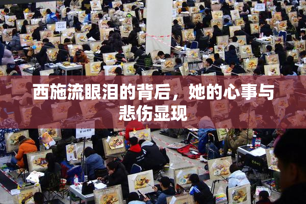 西施流眼泪的背后，她的心事与悲伤显现