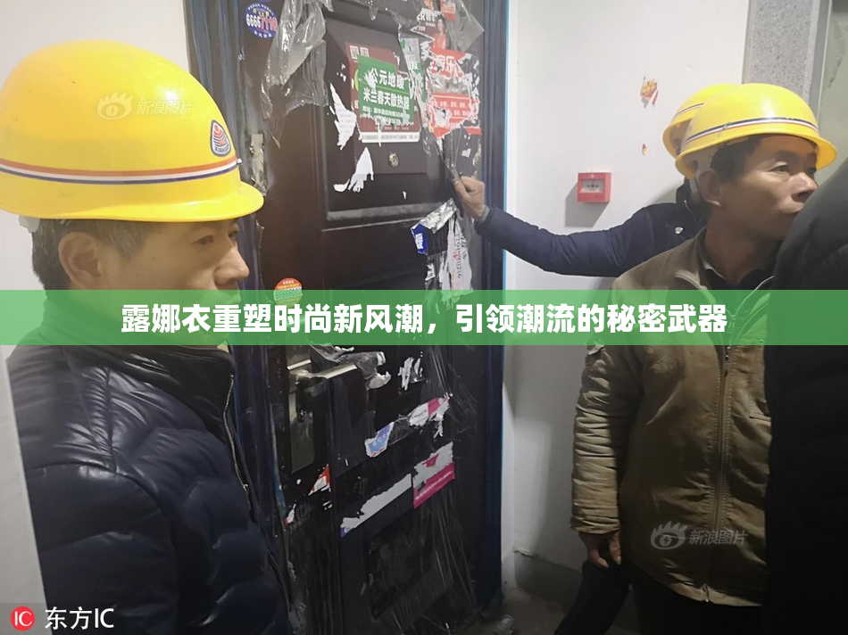 露娜衣重塑时尚新风潮，引领潮流的秘密武器