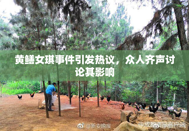 黄鳝女琪事件引发热议，众人齐声讨论其影响