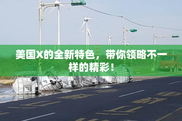 美国X的全新特色，带你领略不一样的精彩！