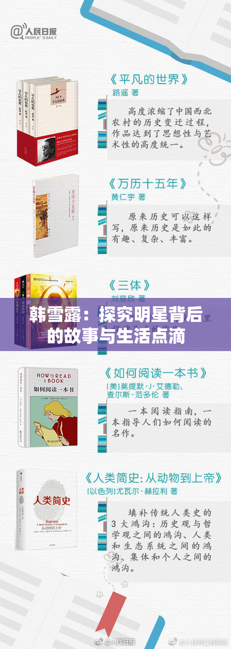 韩雪露：探究明星背后的故事与生活点滴