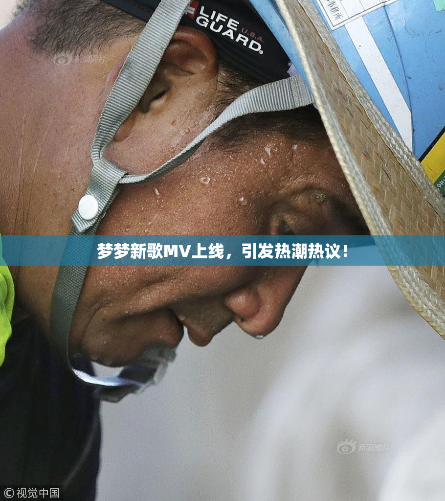 梦梦新歌MV上线，引发热潮热议！