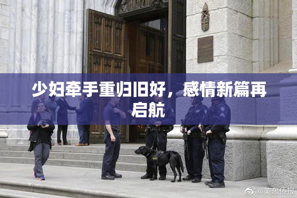 少妇牵手重归旧好，感情新篇再启航