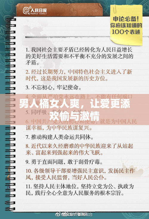 男人桶女人爽，让爱更添欢愉与激情