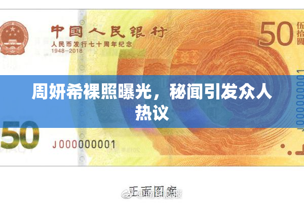周妍希裸照曝光，秘闻引发众人热议