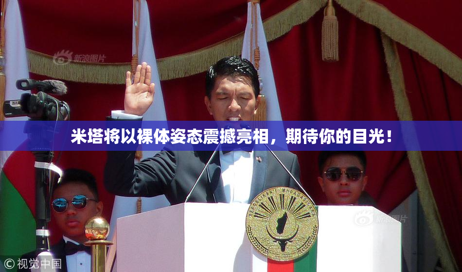 米塔将以裸体姿态震撼亮相，期待你的目光！