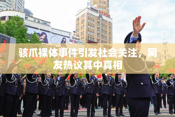 骇爪裸体事件引发社会关注，网友热议其中真相