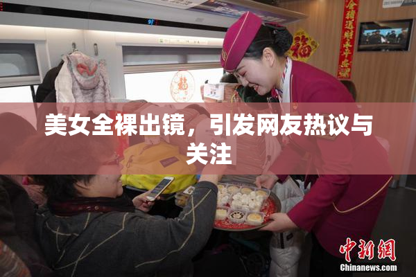 美女全裸出镜，引发网友热议与关注
