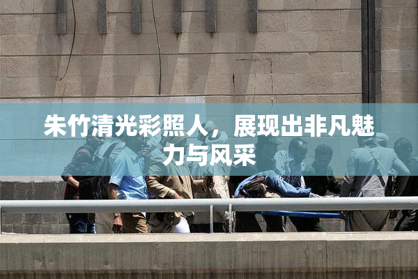 朱竹清光彩照人，展现出非凡魅力与风采