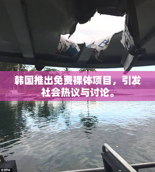 韩国推出免费裸体项目，引发社会热议与讨论。