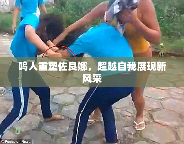 鸣人重塑佐良娜，超越自我展现新风采