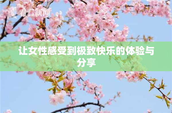 让女性感受到极致快乐的体验与分享