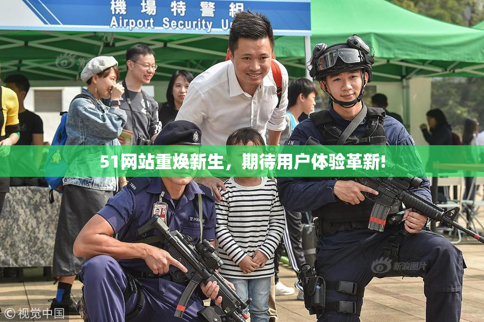 51网站重焕新生，期待用户体验革新!