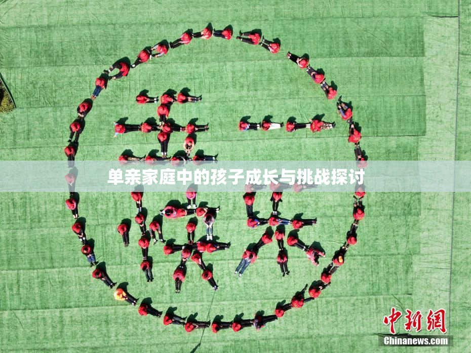 单亲家庭中的孩子成长与挑战探讨