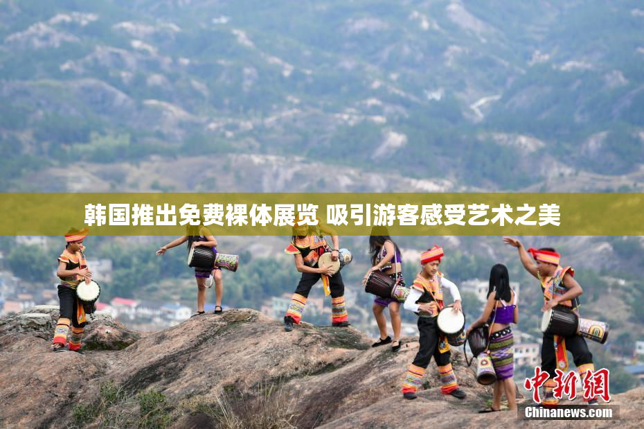 韩国推出免费裸体展览 吸引游客感受艺术之美
