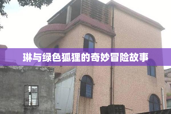 琳与绿色狐狸的奇妙冒险故事