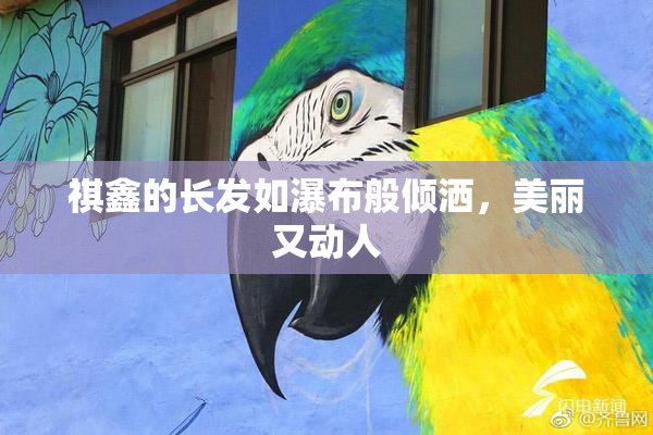 祺鑫的长发如瀑布般倾洒，美丽又动人
