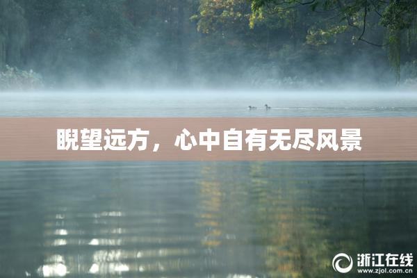 睨望远方，心中自有无尽风景