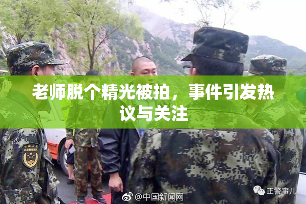 老师脱个精光被拍，事件引发热议与关注