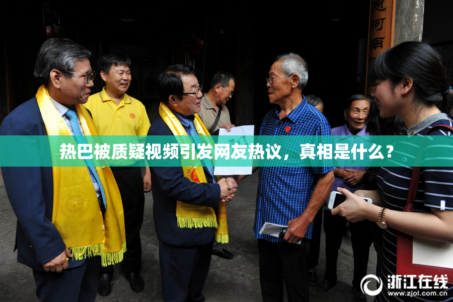 热巴被质疑视频引发网友热议，真相是什么？