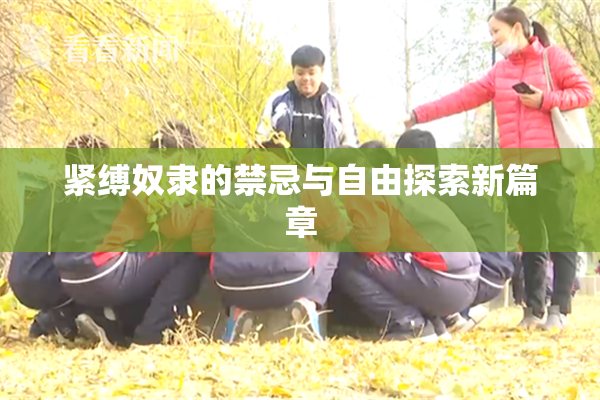 紧缚奴隶的禁忌与自由探索新篇章