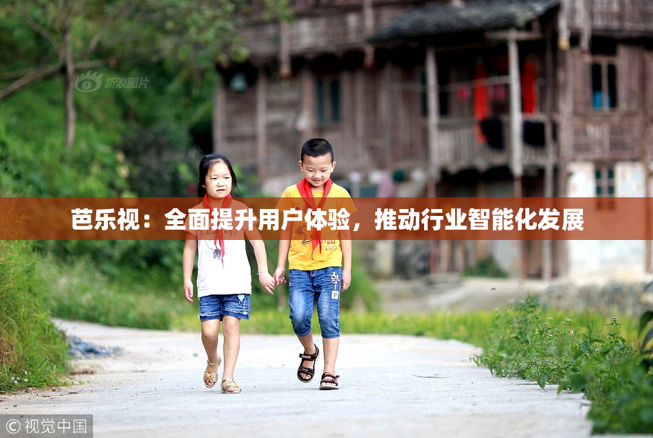 芭乐视：全面提升用户体验，推动行业智能化发展