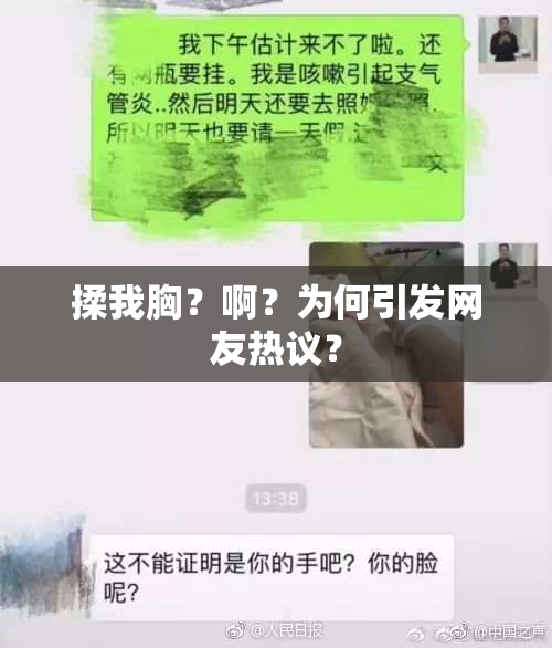 揉我胸？啊？为何引发网友热议？