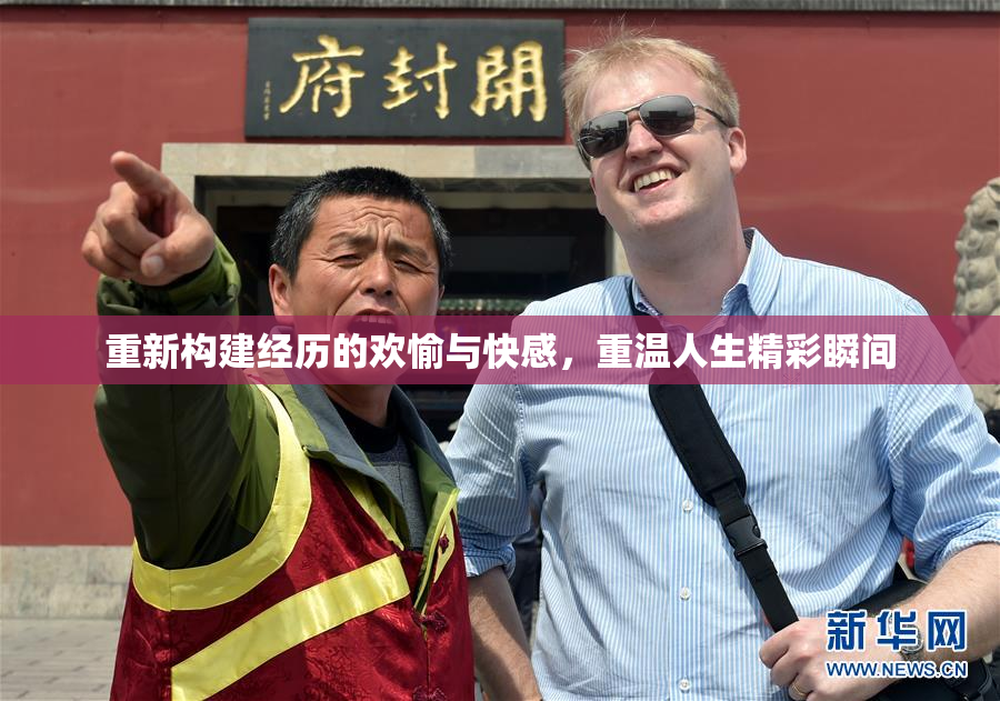 重新构建经历的欢愉与快感，重温人生精彩瞬间